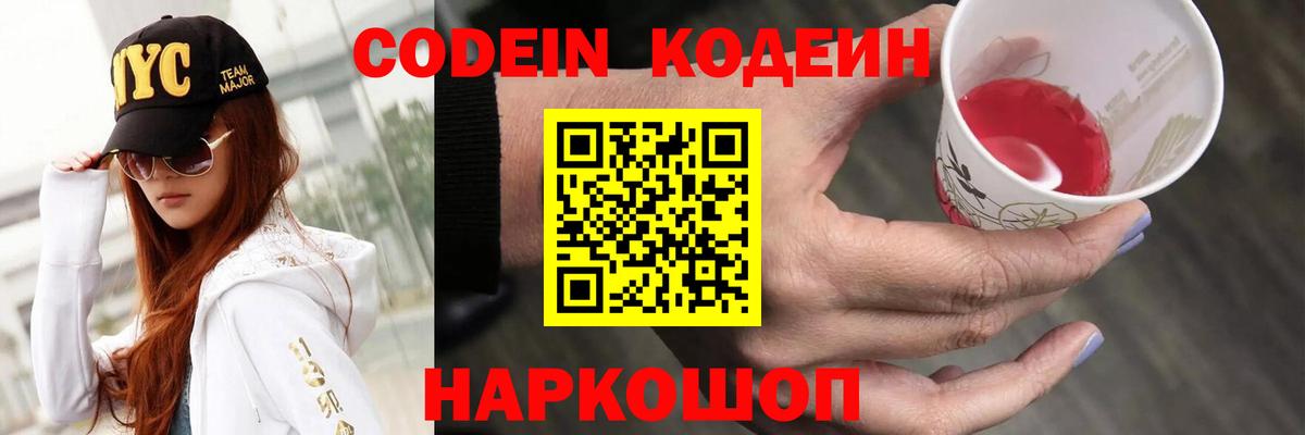 Codein напиток Lean (лин) Рыбинск